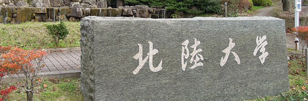 日本北陆大学1+4留学项目