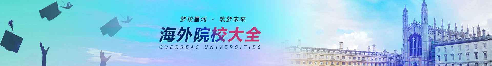 海外院校大全